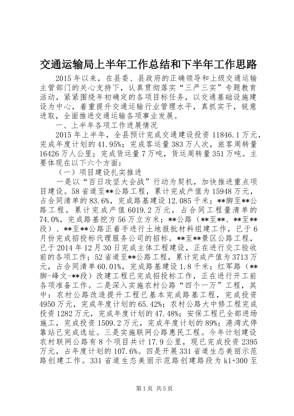 交通运输局上半年工作总结和下半年工作思路_1_第1页