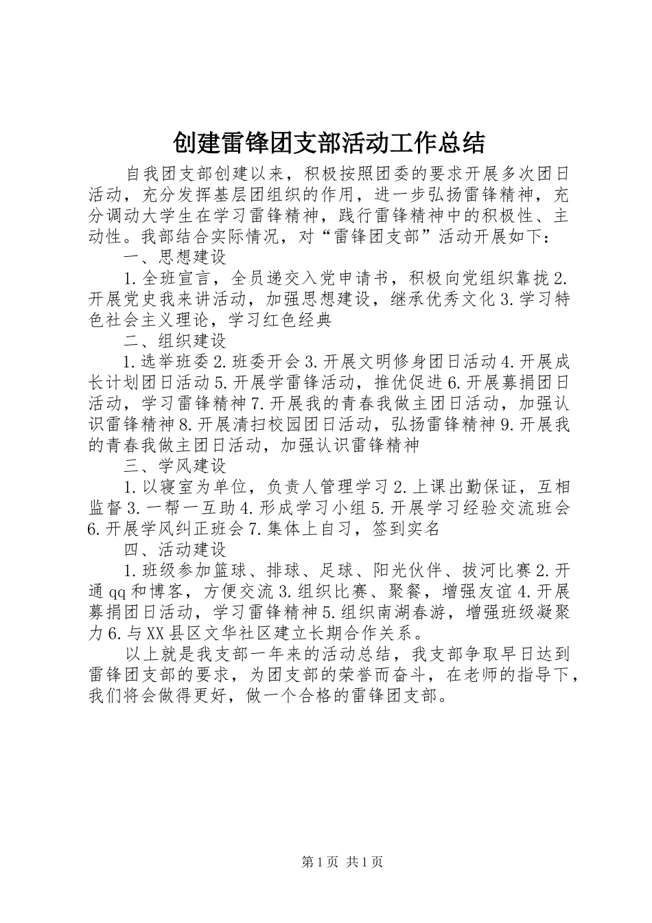 创建雷锋团支部活动工作总结_1_第1页