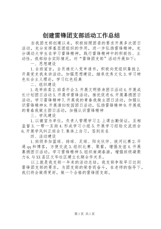 创建雷锋团支部活动工作总结_1