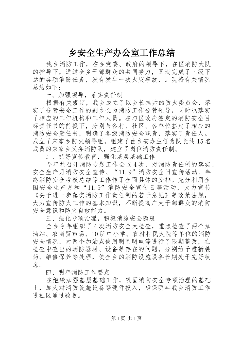 乡安全生产办公室工作总结_第1页