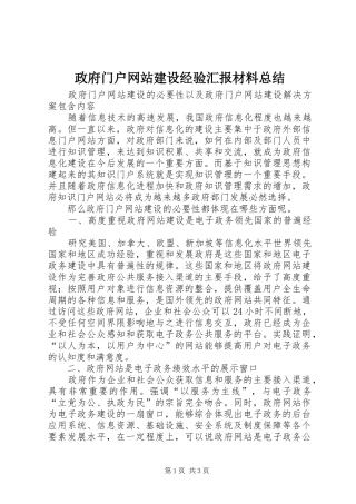 政府门户网站建设经验汇报材料总结