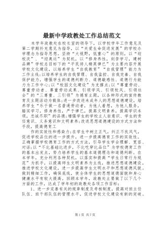 最新中学政教处工作总结范文