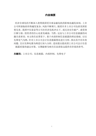 先锋电子会计信息披露存在的问题及对策研究