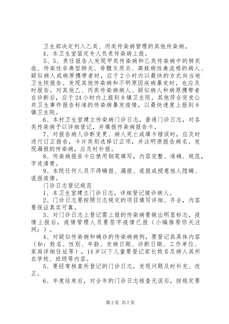 第一篇：村级传染病管理制度汇总传染病疫情管理领导小组职责_第2页