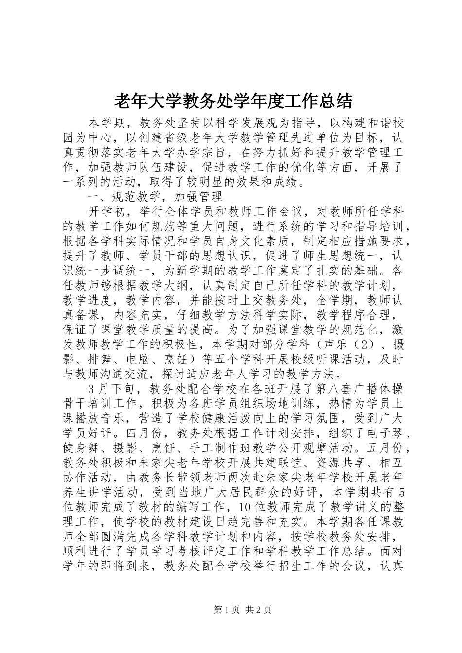 老年大学教务处学年度工作总结_1_第1页
