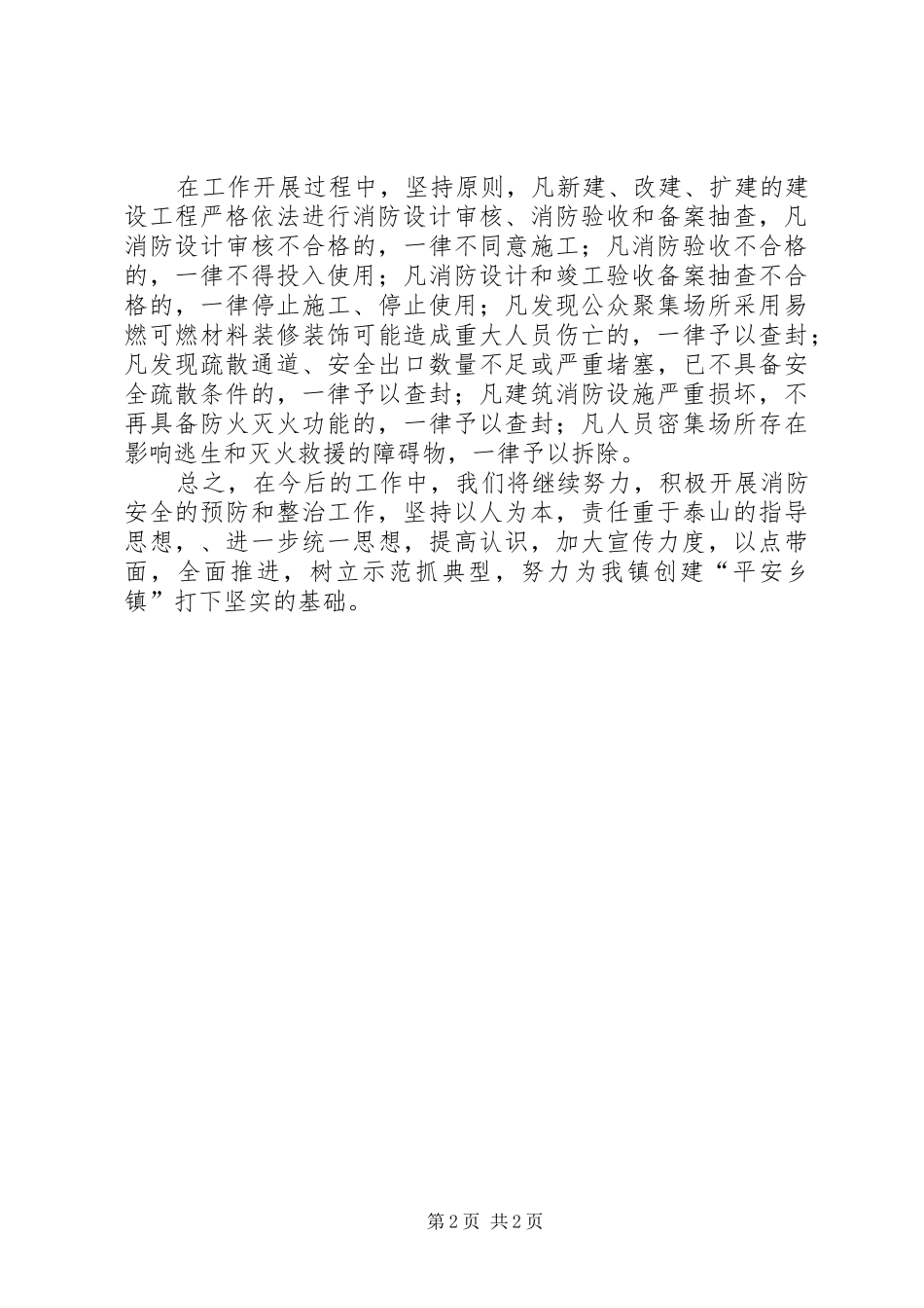 镇消防排查整治活动总结_第2页