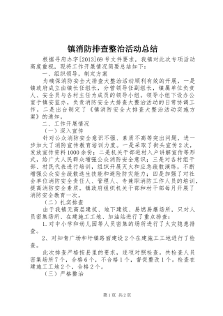 镇消防排查整治活动总结