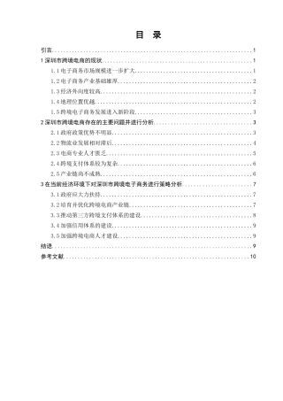 深圳市中小企业跨境电商发展的现状及对策 