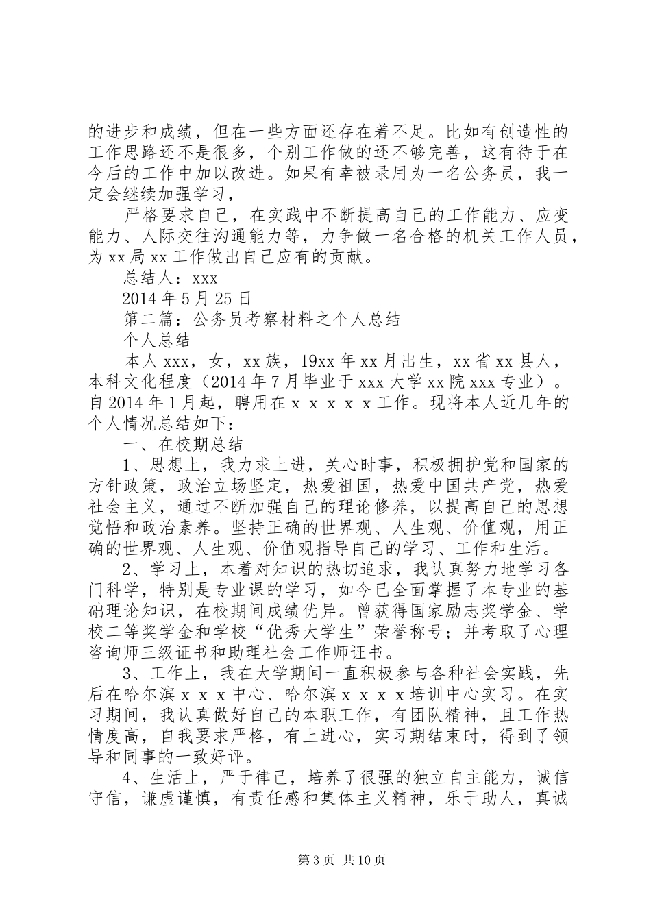 公务员考察个人总结(精选多篇)_第3页