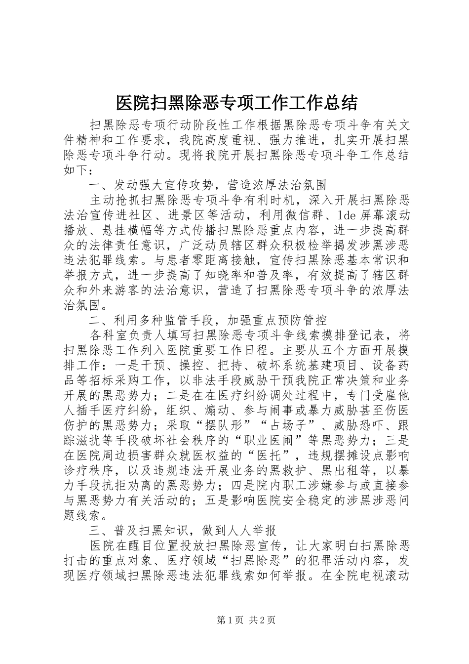 医院扫黑除恶专项工作工作总结_第1页