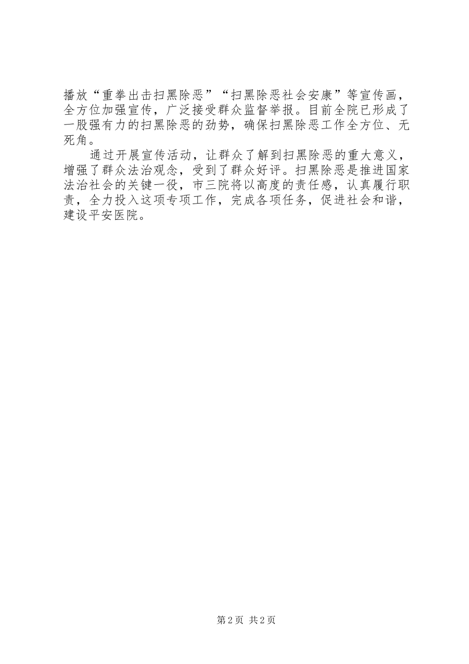 医院扫黑除恶专项工作工作总结_第2页