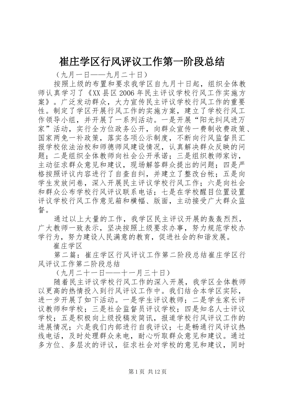 崔庄学区行风评议工作第一阶段总结_第1页