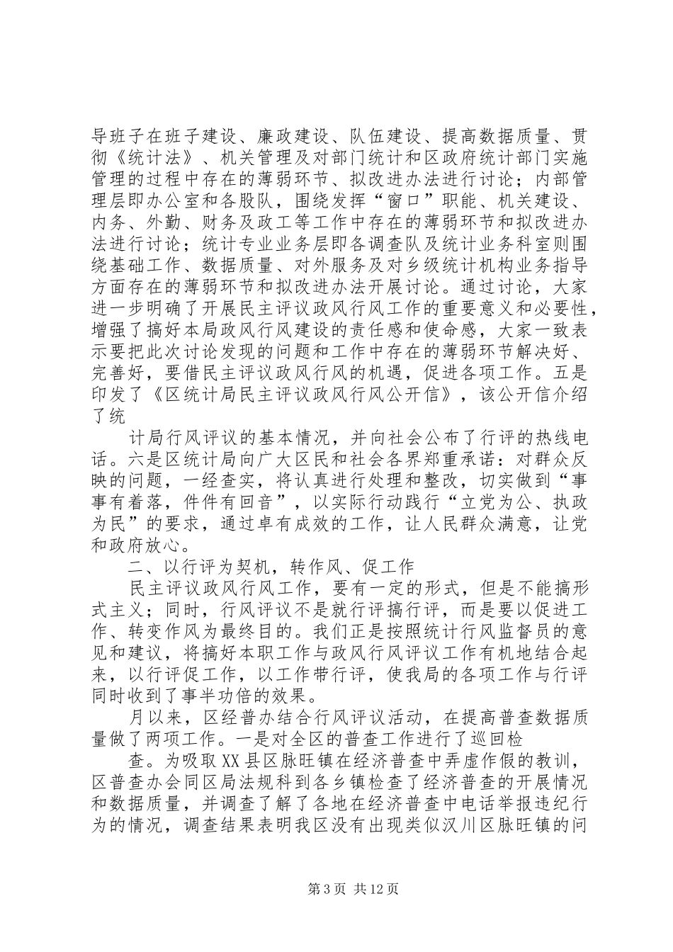 崔庄学区行风评议工作第一阶段总结_第3页