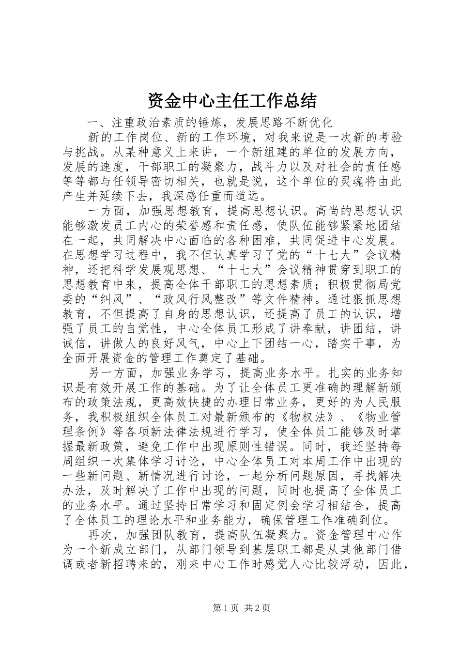 资金中心主任工作总结_1_第1页