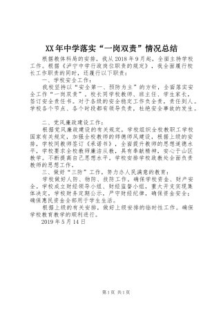 XX年中学落实“一岗双责”情况总结