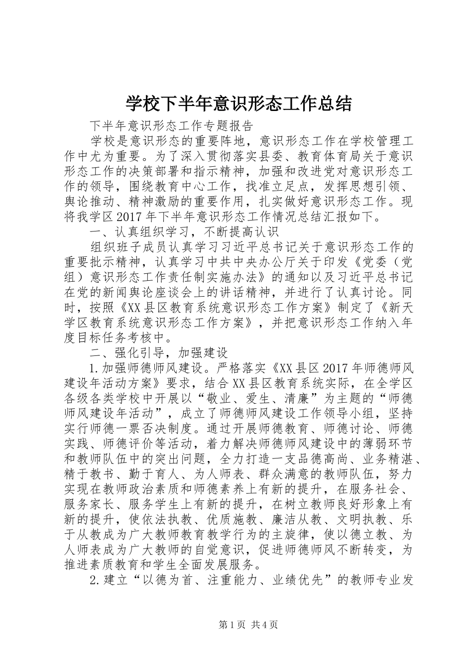 学校下半年意识形态工作总结_第1页