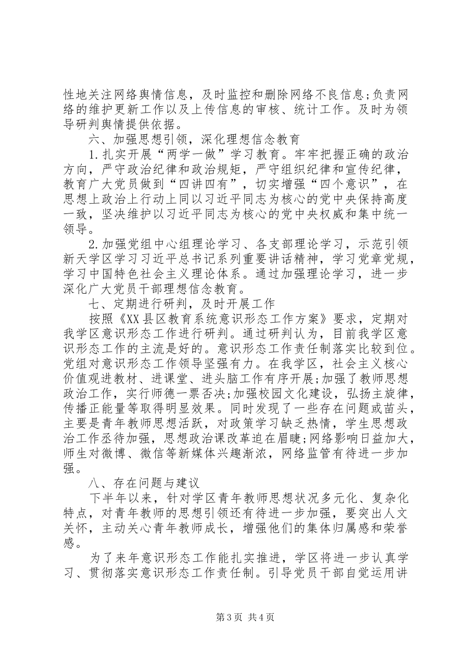 学校下半年意识形态工作总结_第3页