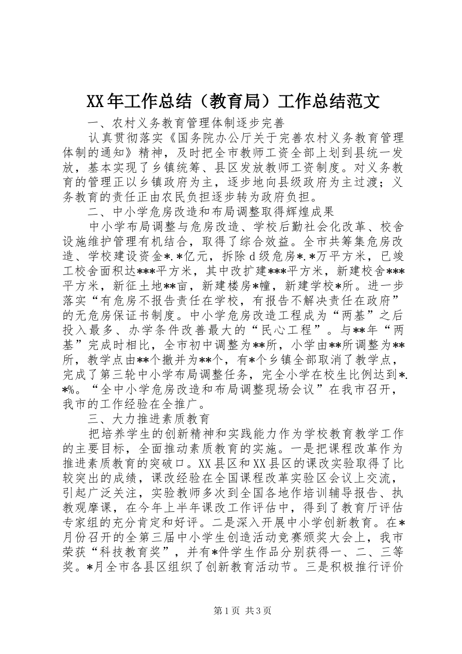 XX年工作总结（教育局）工作总结范文_1_第1页