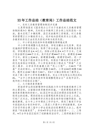 XX年工作总结（教育局）工作总结范文_1
