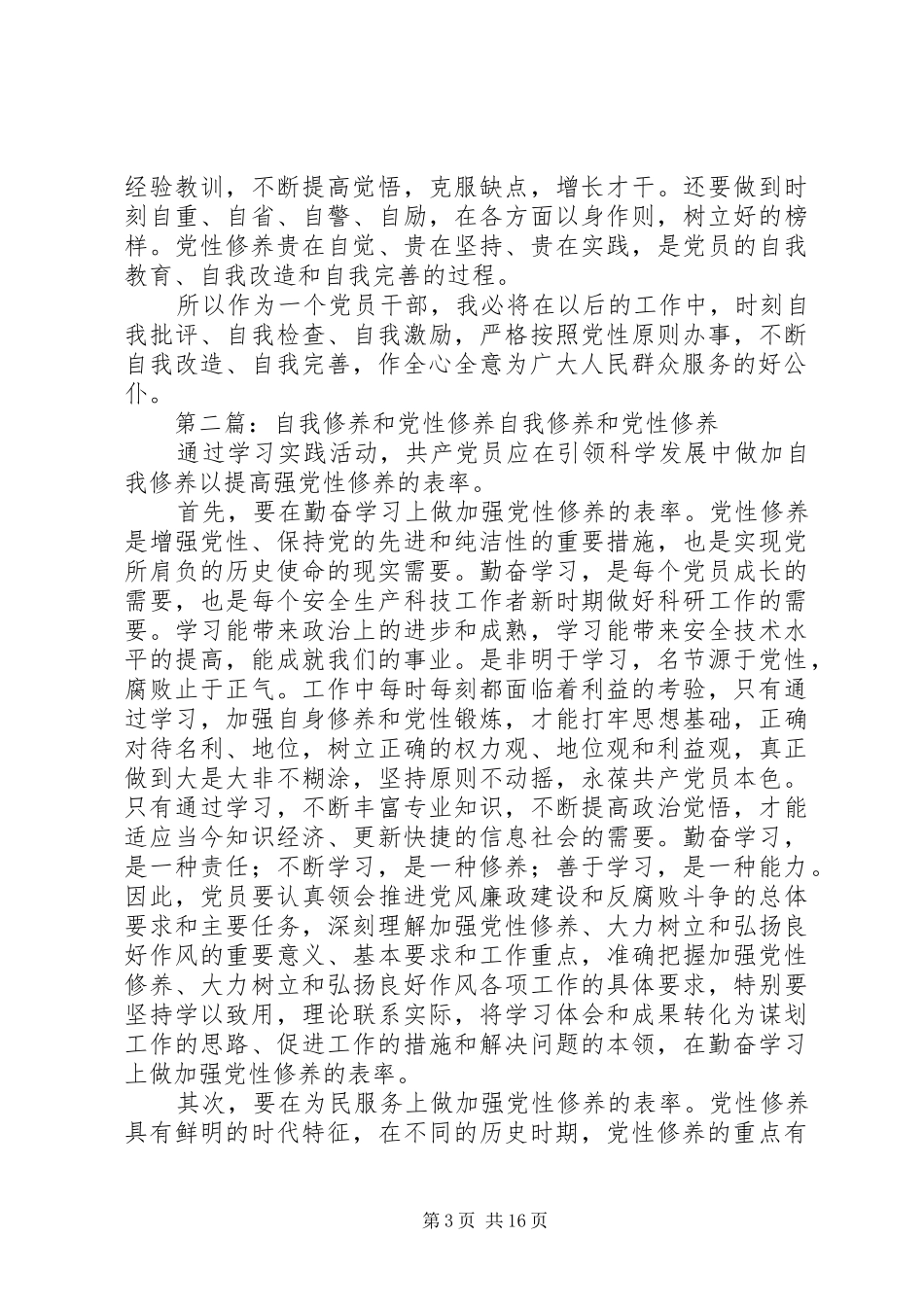 党性修养工作自我总结_第3页