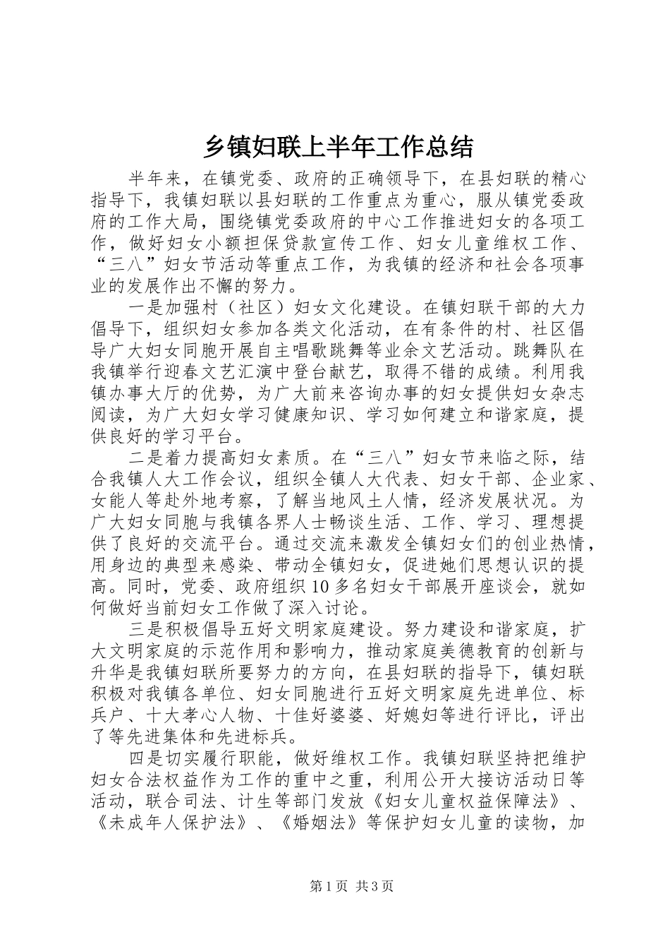 乡镇妇联上半年工作总结_1_第1页
