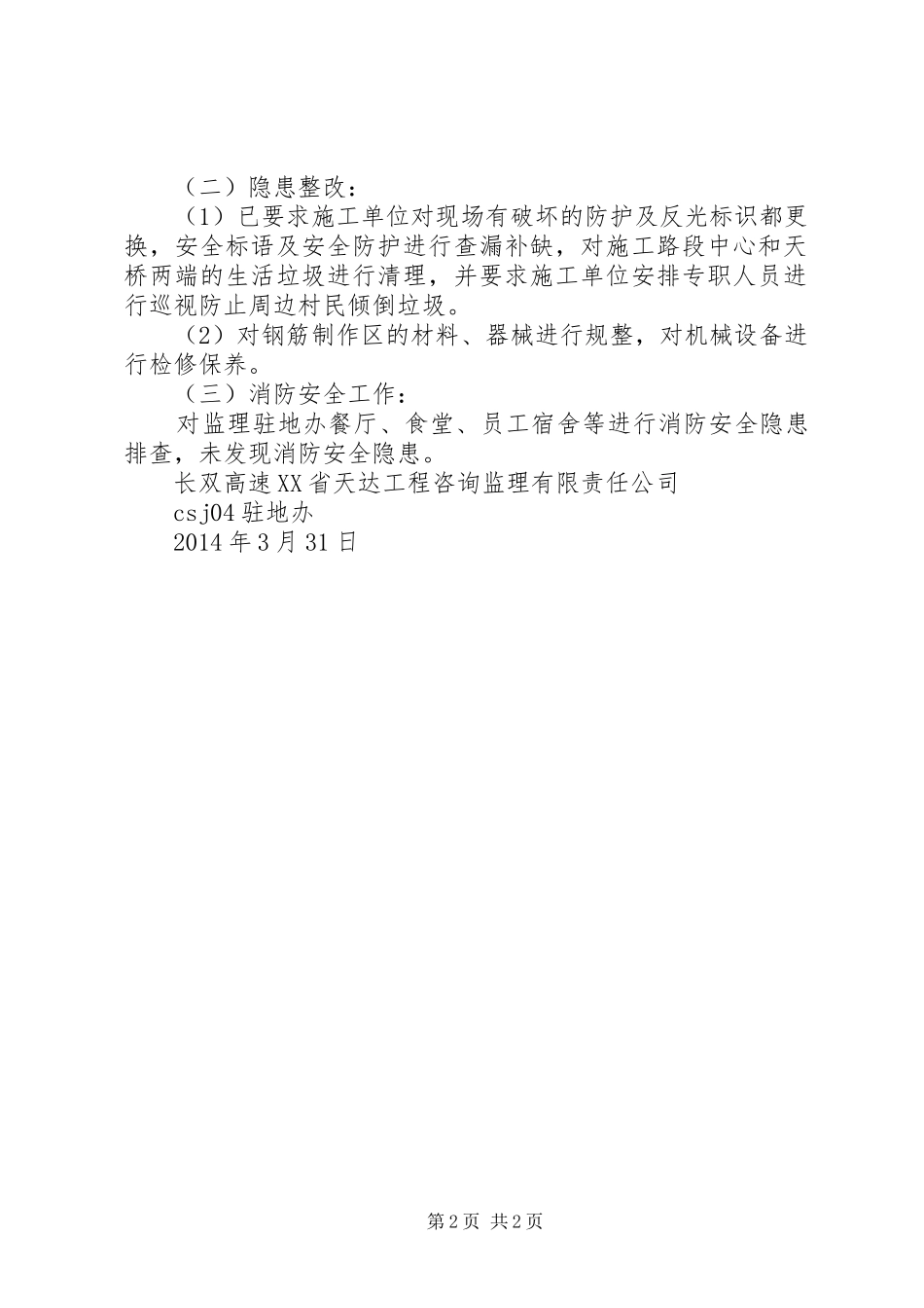 安全隐患大检查大整改活动总结_第2页