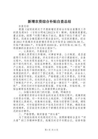 新增农资综合补贴自查总结