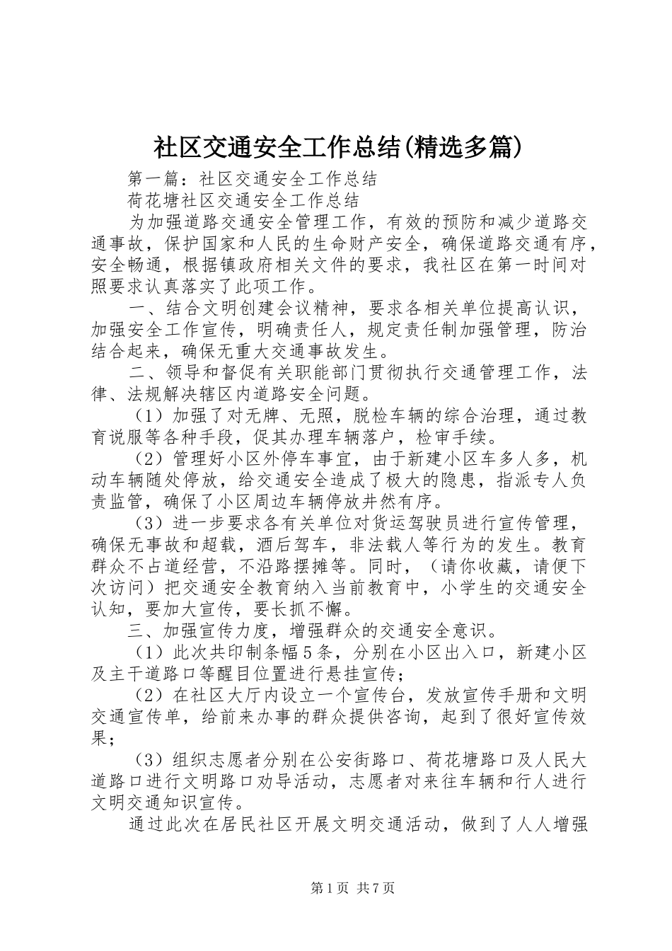 社区交通安全工作总结(精选多篇)_第1页