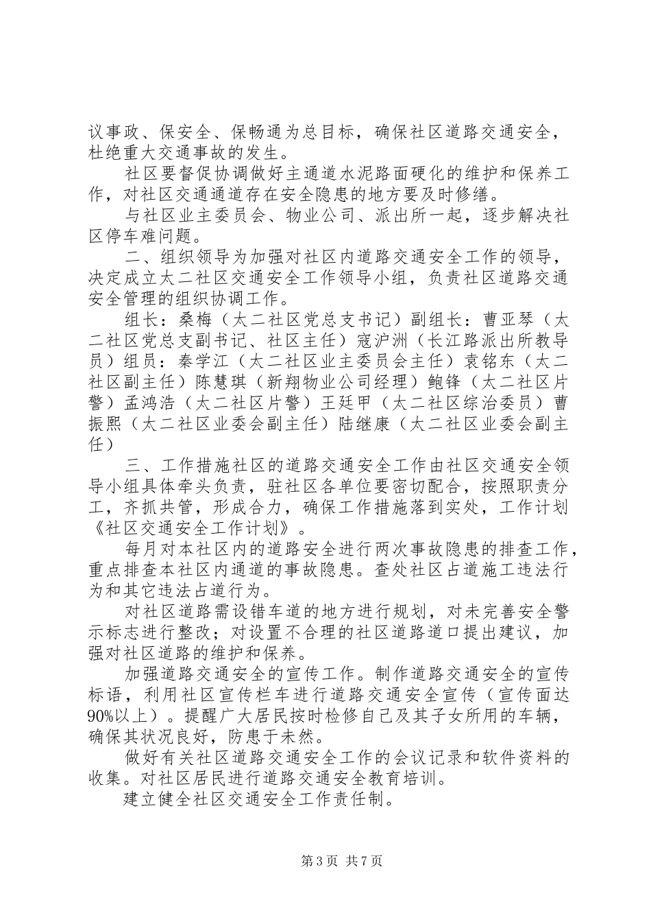 社区交通安全工作总结(精选多篇)_第3页
