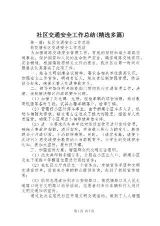 社区交通安全工作总结(精选多篇)