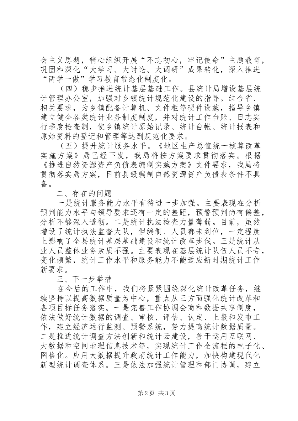 统计管理体制改革工作总结_第2页