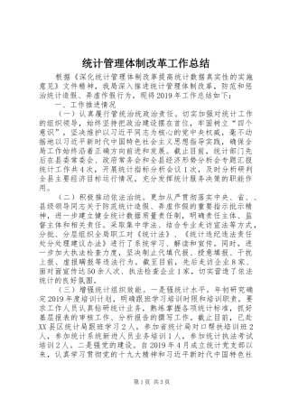 统计管理体制改革工作总结