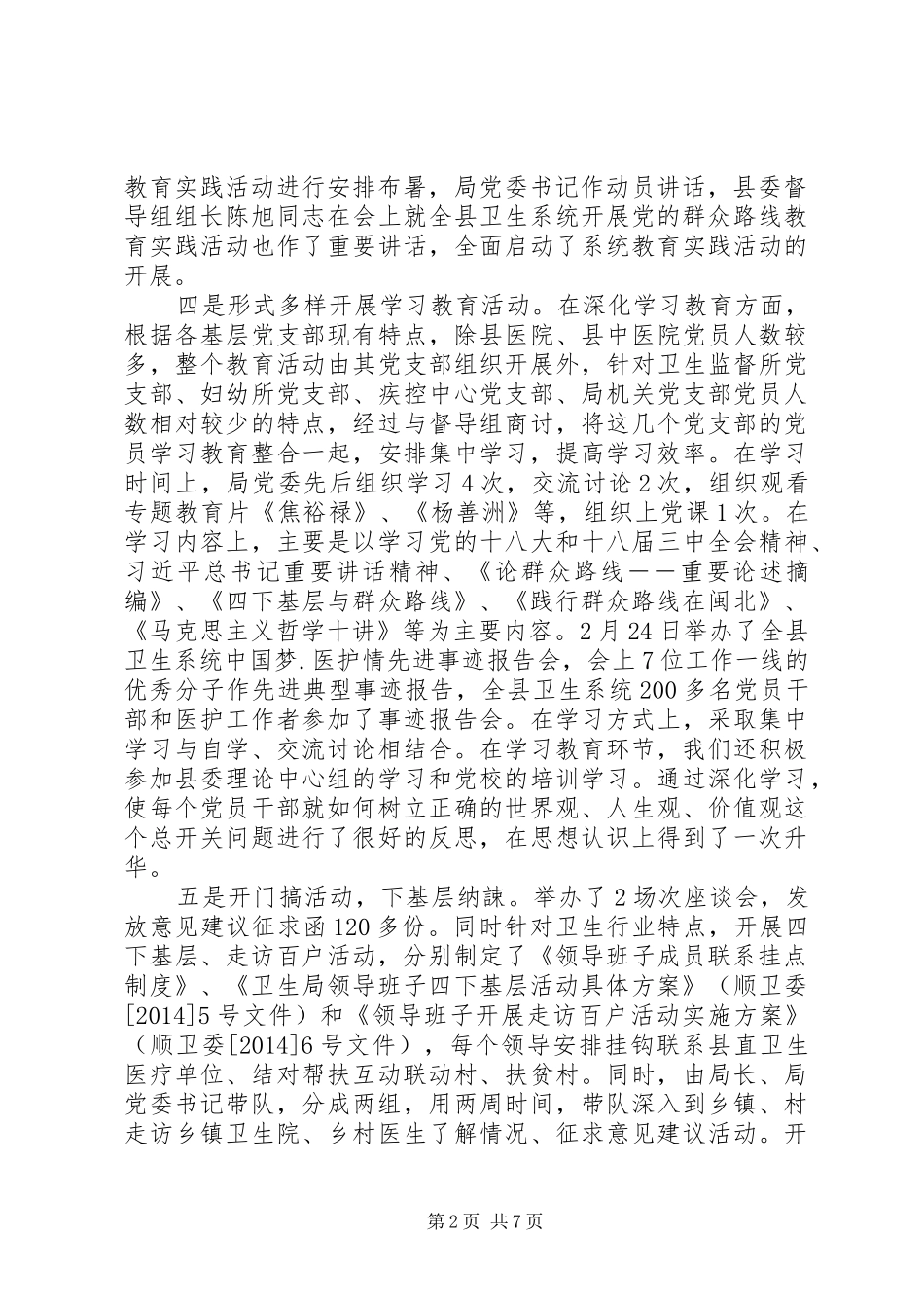 卫生局党的群众路线教育实践活动工作总结_第2页