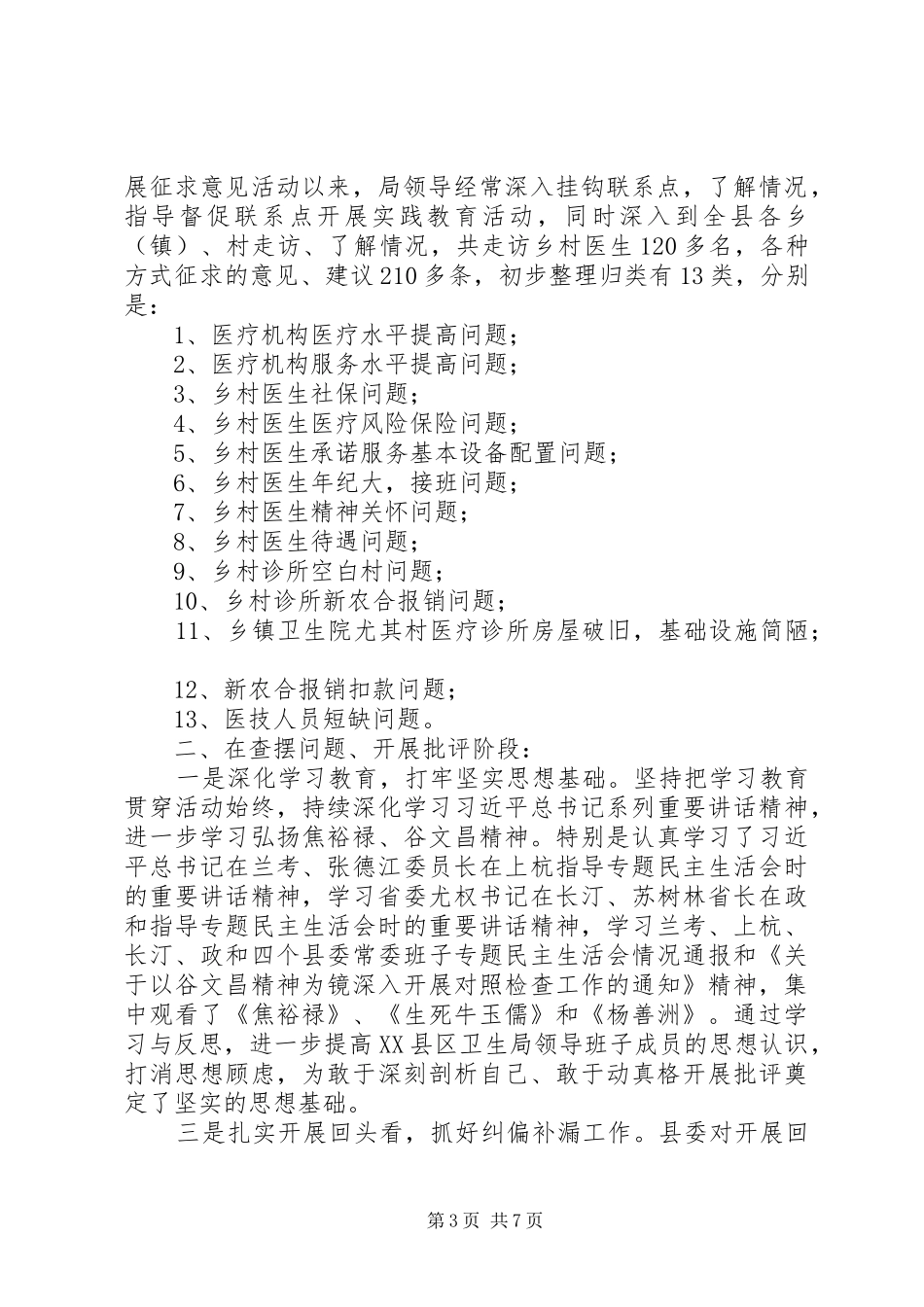 卫生局党的群众路线教育实践活动工作总结_第3页