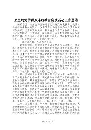 卫生局党的群众路线教育实践活动工作总结