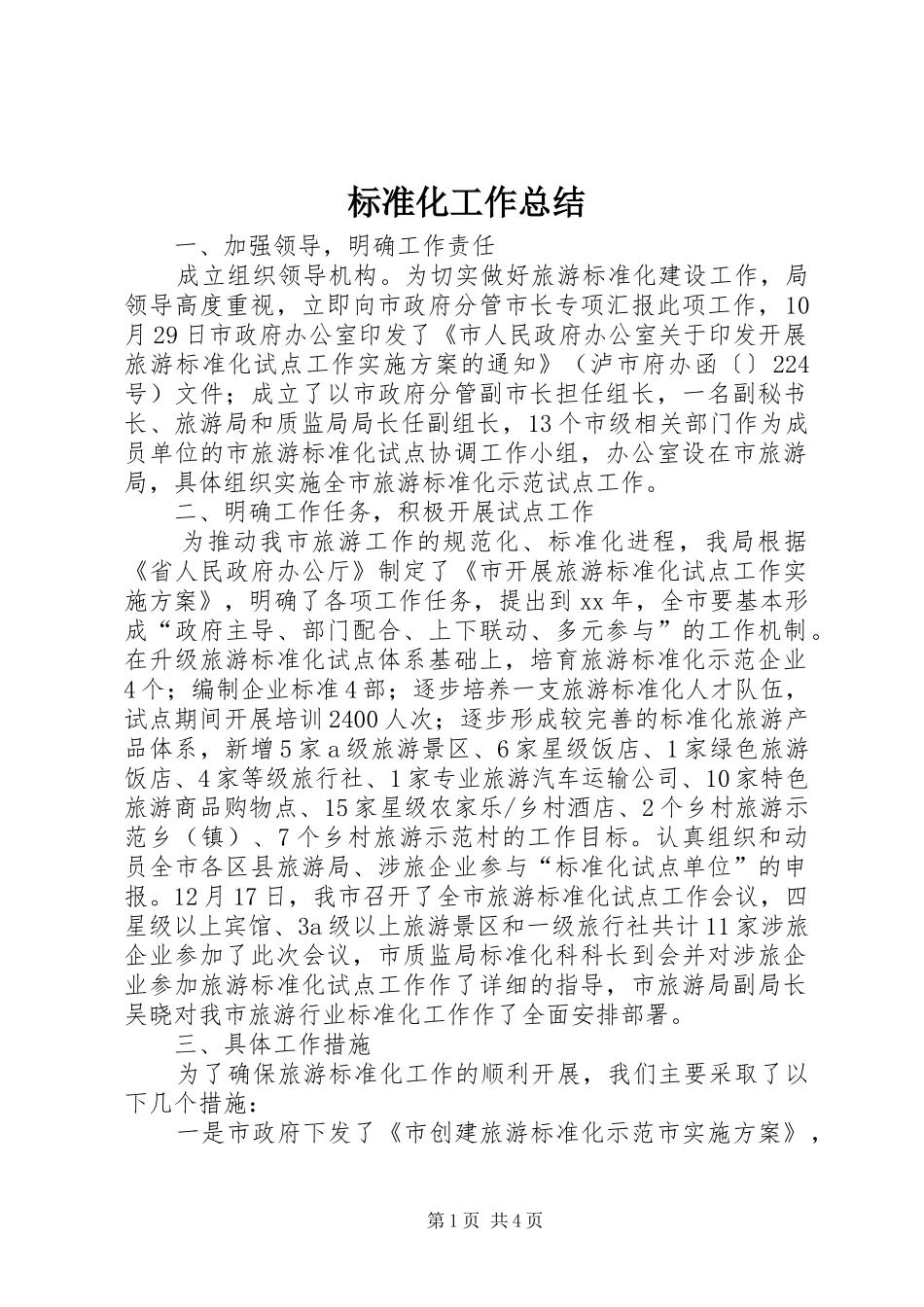 标准化工作总结_1_第1页