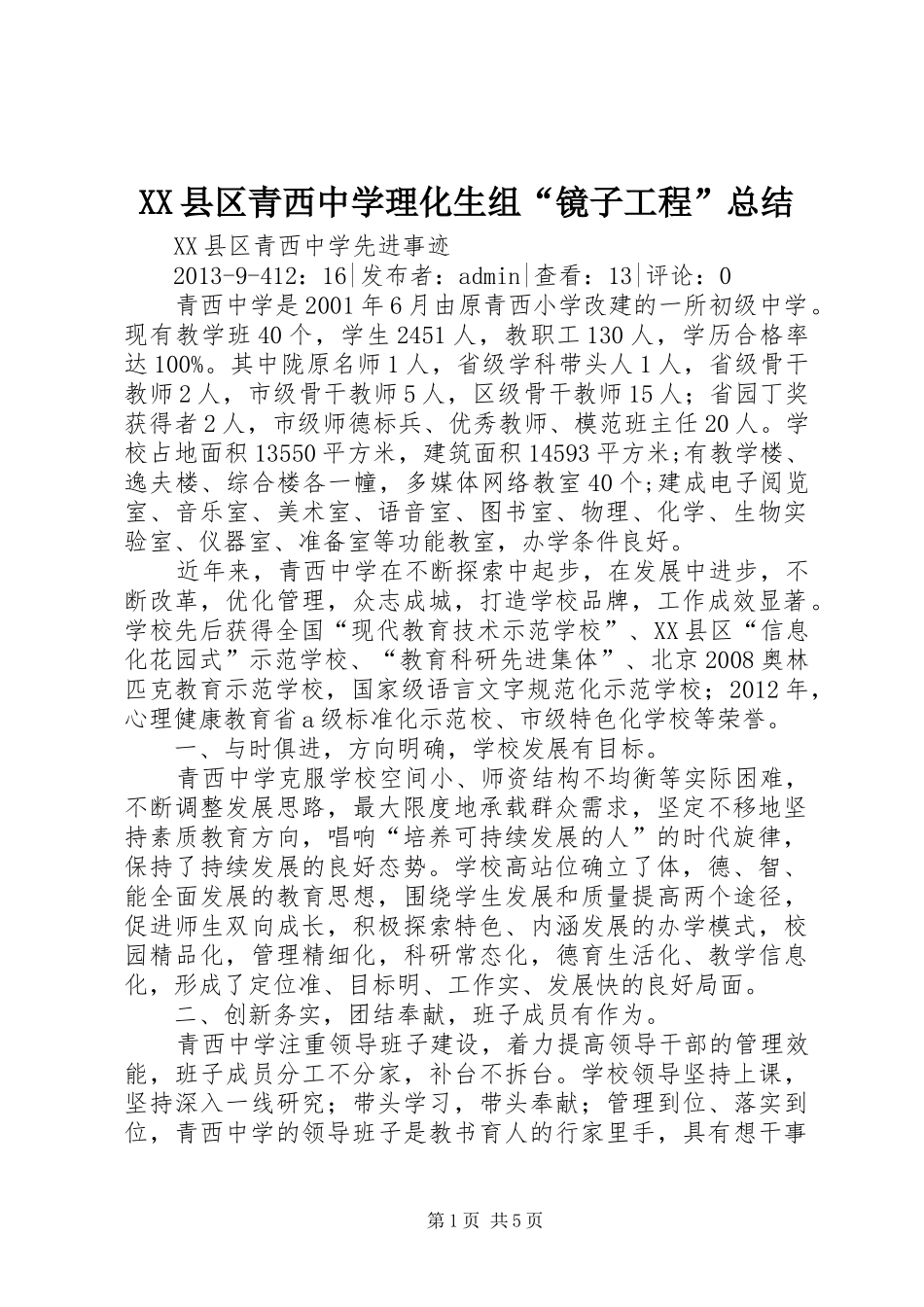 XX县区青西中学理化生组“镜子工程”总结_第1页