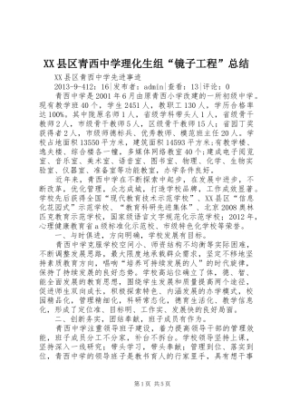 XX县区青西中学理化生组“镜子工程”总结