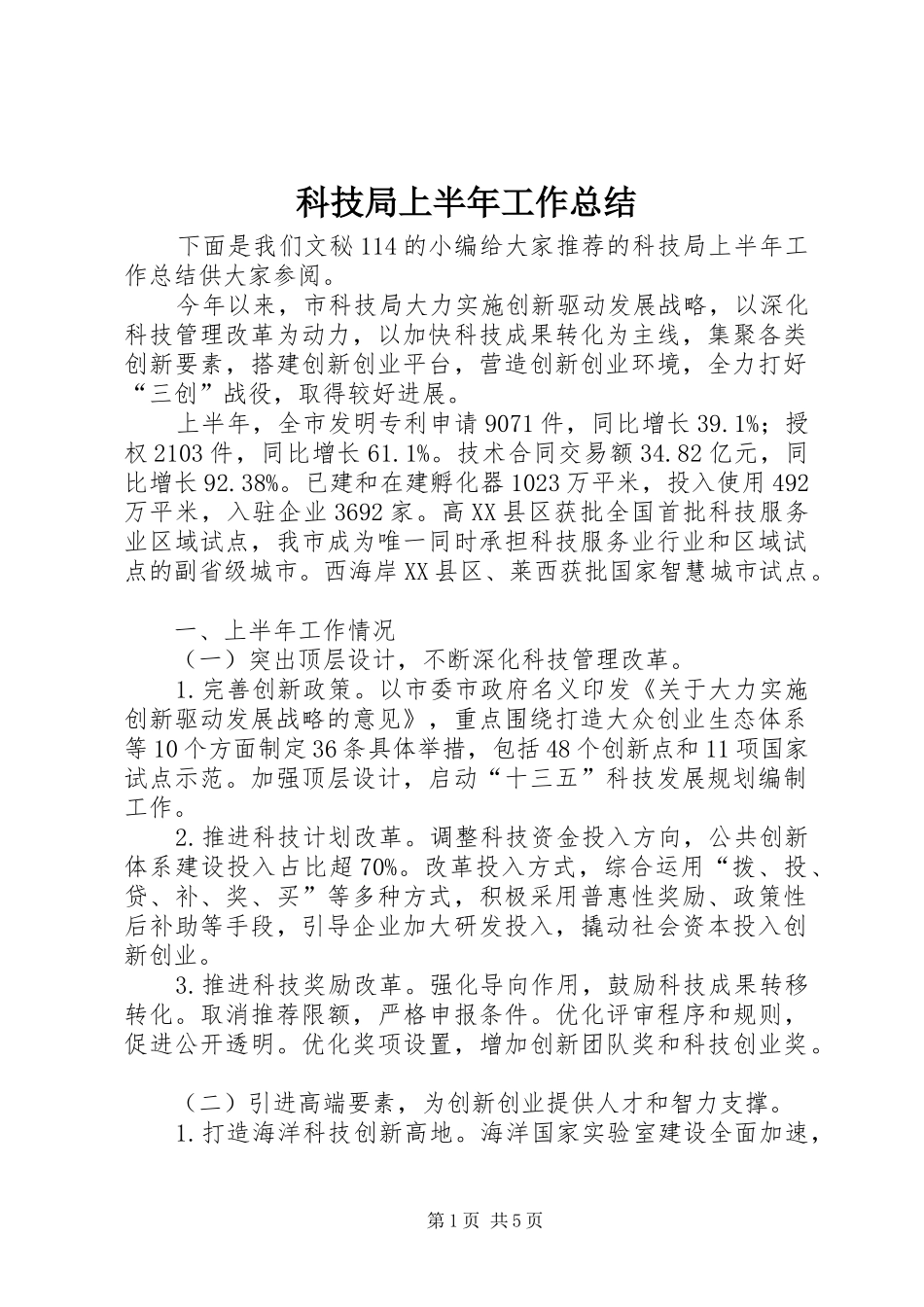 科技局上半年工作总结_1_第1页