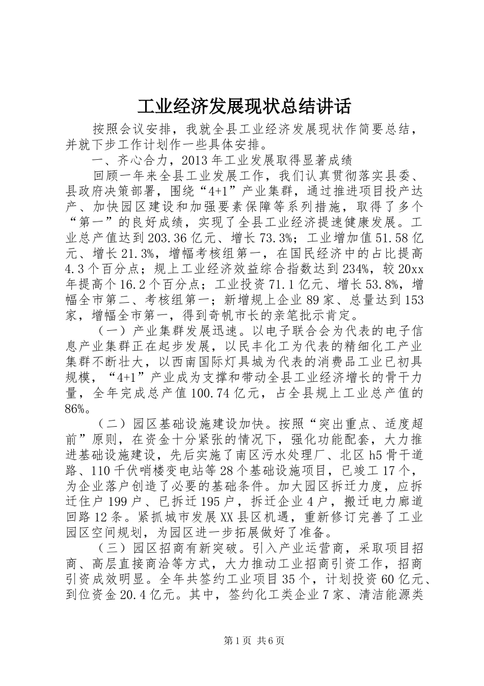 工业经济发展现状总结讲话_第1页