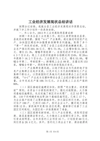 工业经济发展现状总结讲话