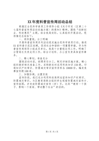 XX年度科普宣传周活动总结