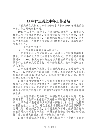 XX年计生委上半年工作总结