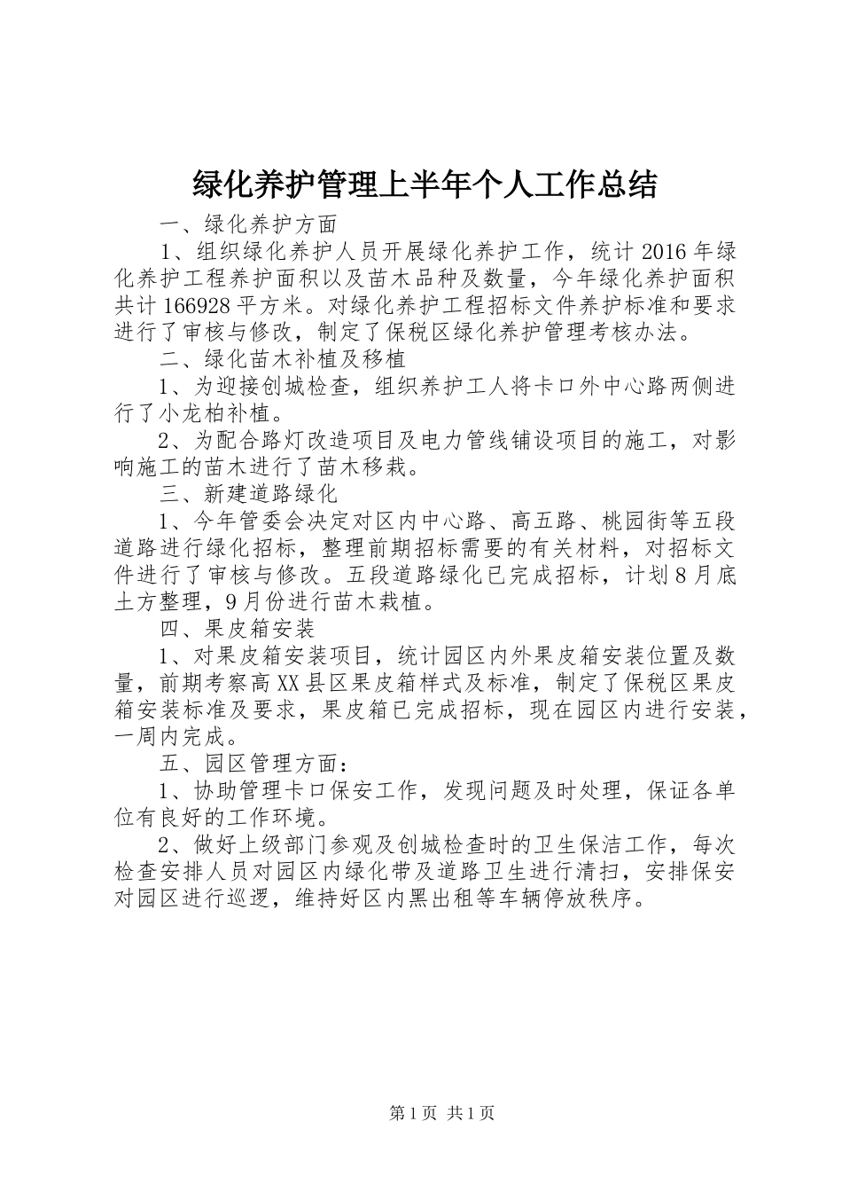 绿化养护管理上半年个人工作总结_第1页