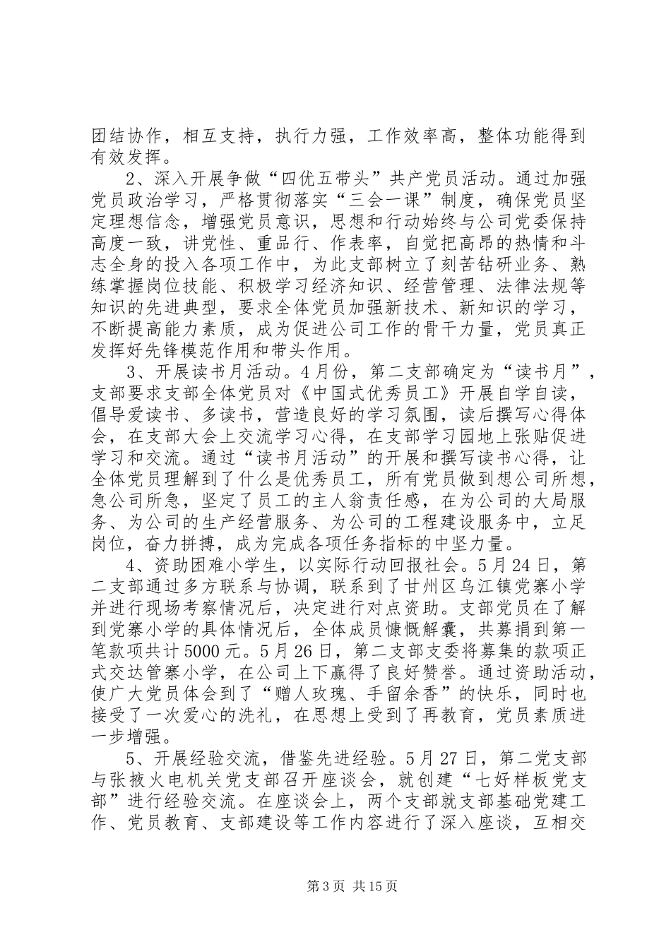 上半年公司机关党支部工作总结_1_第3页