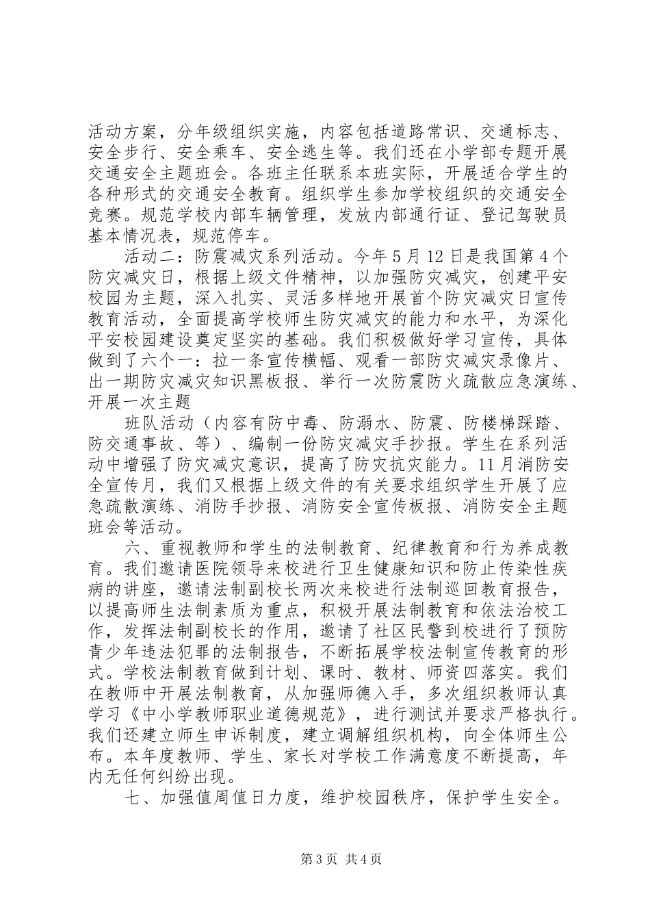 城沙一小创建平安校园工作总结_第3页