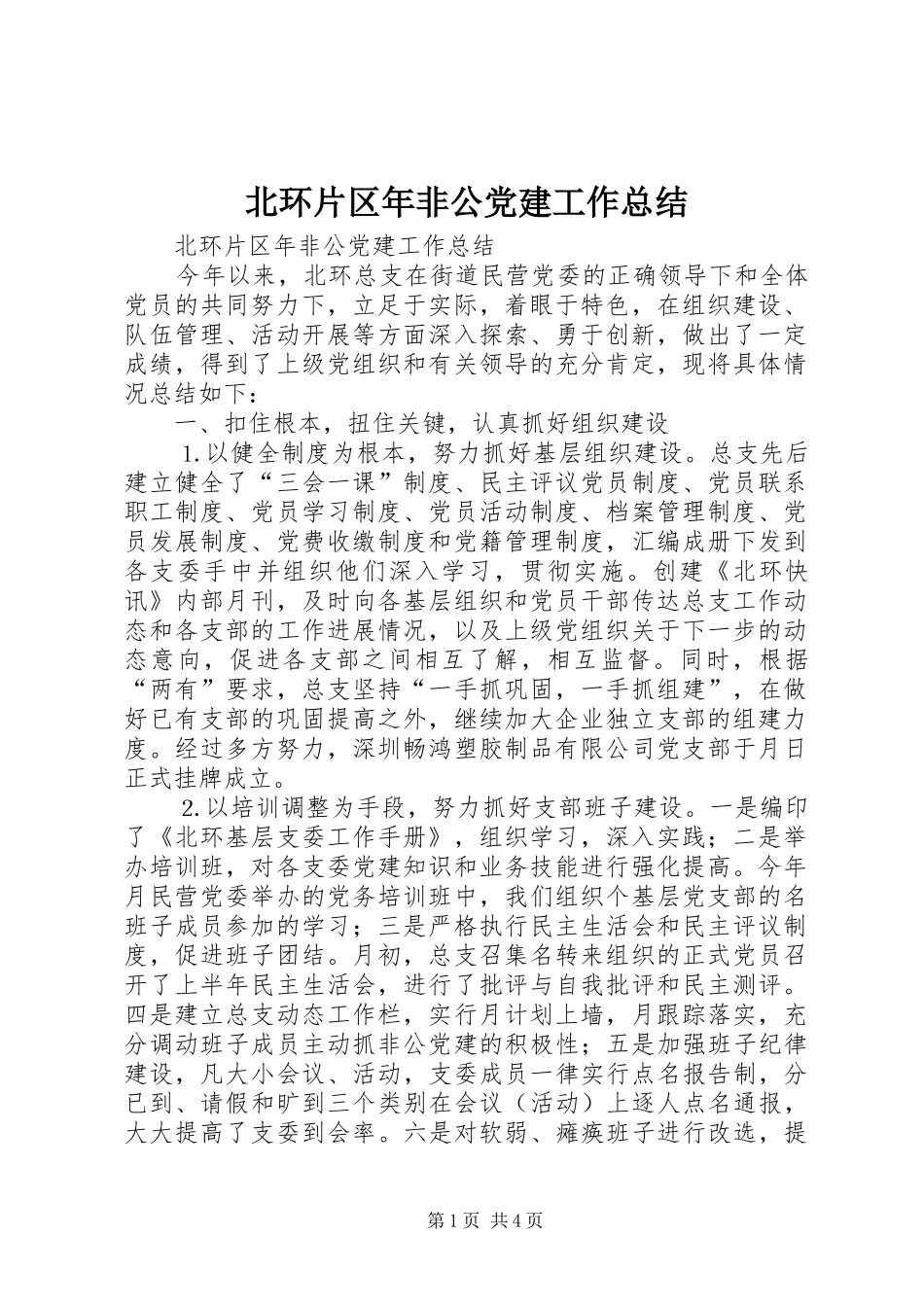 北环片区年非公党建工作总结_1_第1页
