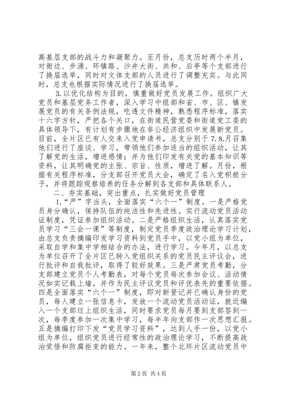 北环片区年非公党建工作总结_1_第2页