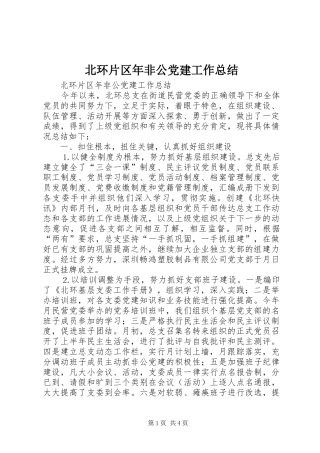 北环片区年非公党建工作总结_1