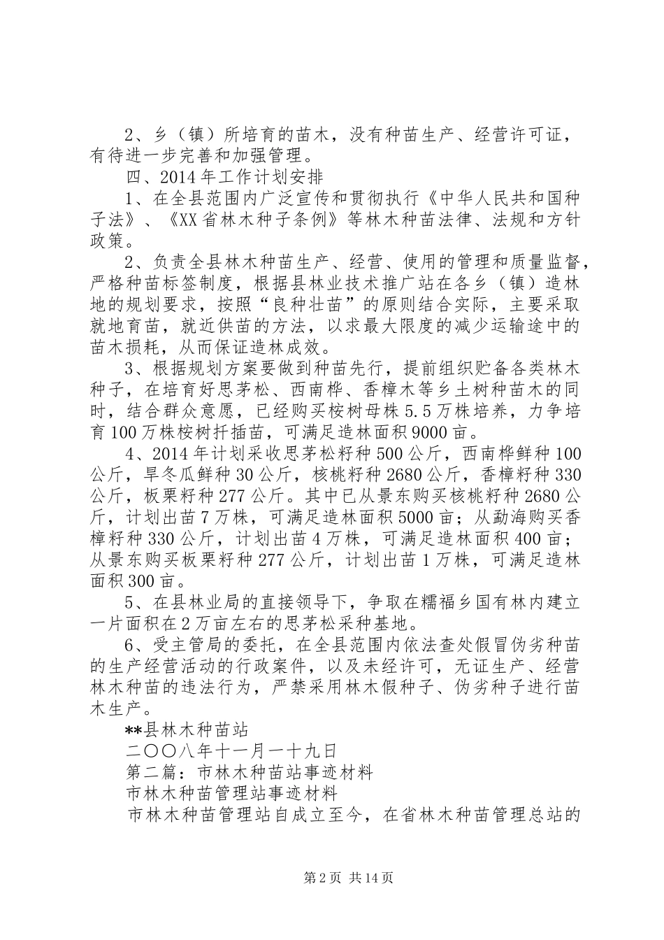 县林木种苗站工作总结(精选多篇)_第2页
